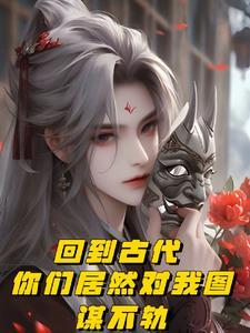 回到古代图片