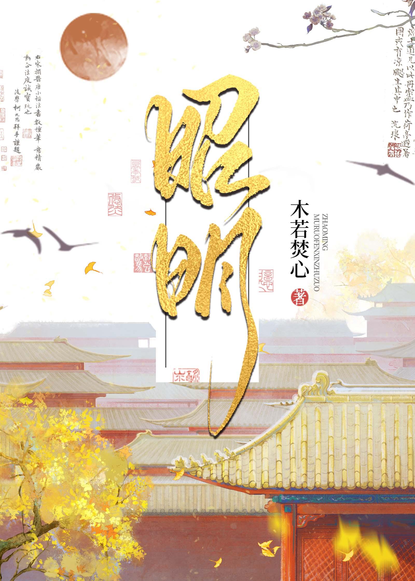 昭明的拼音