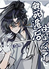 我死遁后主角疯了快穿by莫寻秋野免费阅读