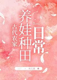 农家养娃种田日常TXT