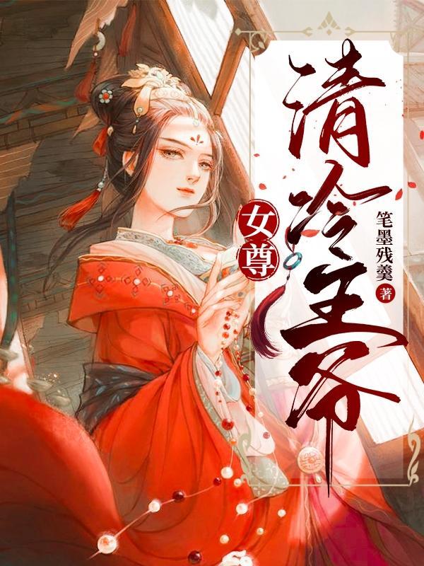 冷女王爷魅惑女尊