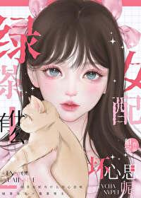 绿茶女配是她