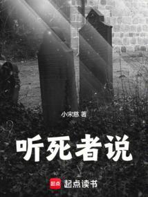 听死人的声音
