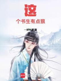 这个书生不能惹起点