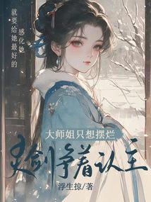 大师姐只想摆烂灵剑争着认主全文免费阅读