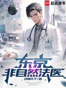 东京非自然法医免费阅读