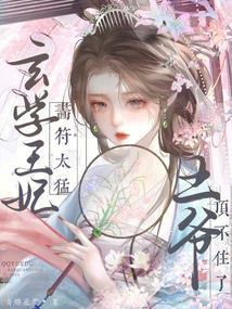 候府千金逃婚计