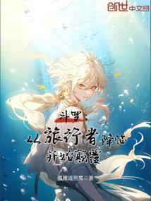 从斗罗开始的综漫世界旅行