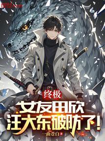 终极一班田欣老师秘密