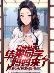 召唤魅魔