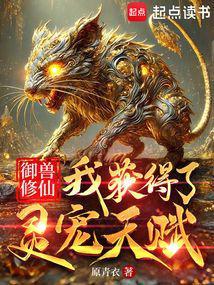 御兽修仙我获得了灵宠天赋全文免费阅读