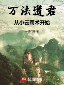 万法道君从小云雨术开始笔趣