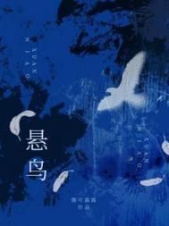 悬鸟是什么