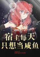 宿主每天只想跟我谈恋