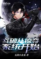 斗破从掠夺女神开始