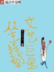 从主持人到文艺巨星的故事