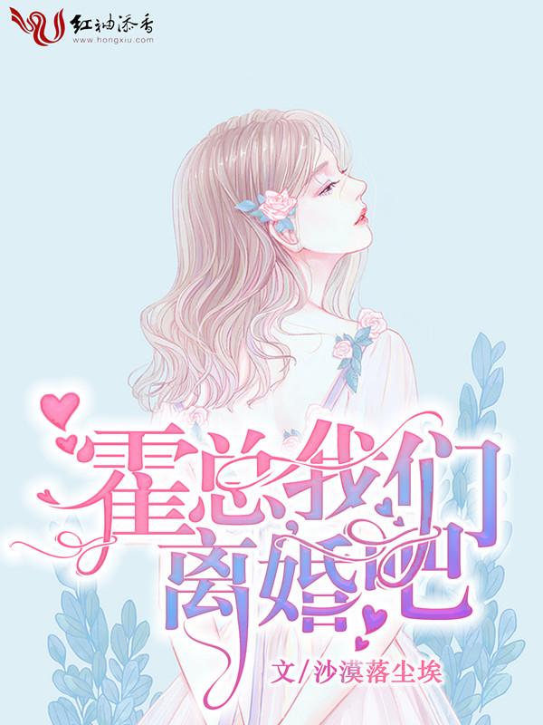 霍先生我们离婚吧