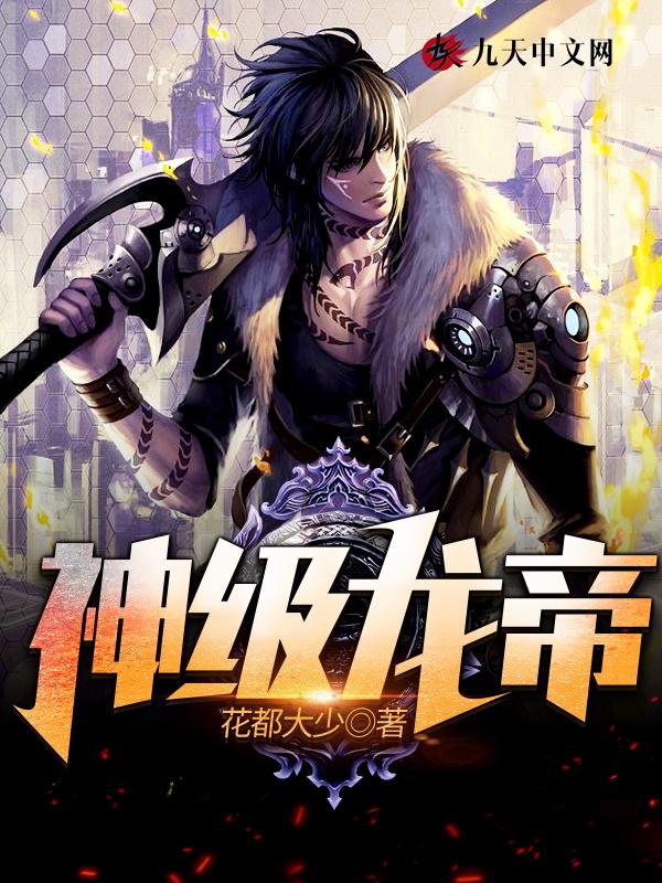 神级龙帝花都大少