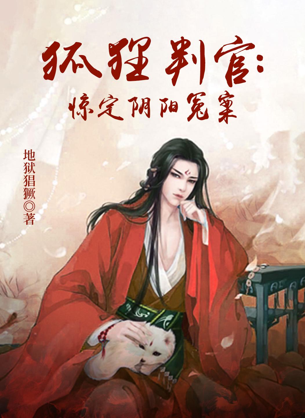狐狸精案件