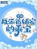 穿成反派首辅家的乖宝by