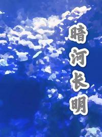 暗河长明讲了什么