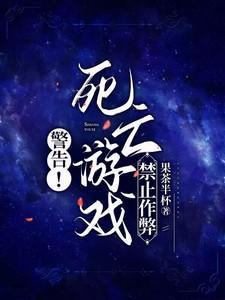 死亡游戏有什么副作用