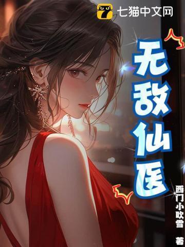 无敌仙医苏乘羽完整版