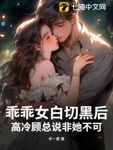 乖乖女好骗