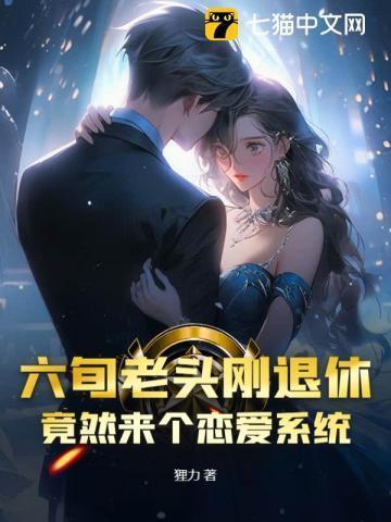 60岁老头恋爱