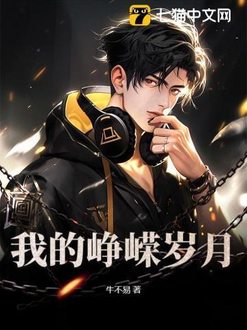 我的峥嵘岁月 txt