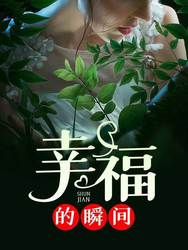 幸福的瞬间满分作文