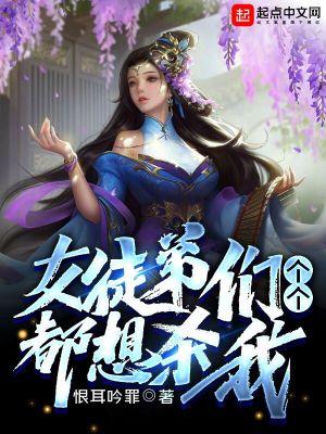 女徒弟全是反派