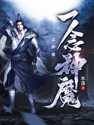 一念神魔梦瑶结局
