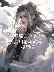 我用老年武尊搞事情了