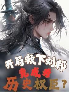 三国开局救了少帝刘辩之母