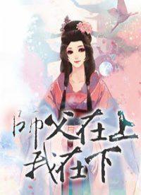 师傅在上我在下肉