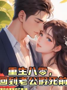 重生八零成全假死丈夫和白月光