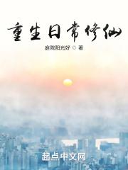重生日常修仙有声书免费