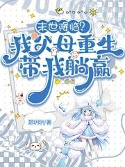 末世重生我带全家去怪全文免费阅读
