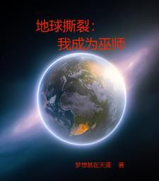 地球撕裂我成为巫师百度