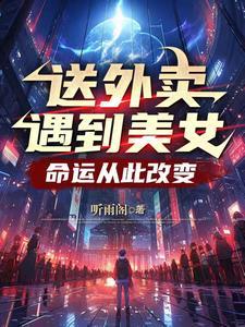 送外卖碰到美女