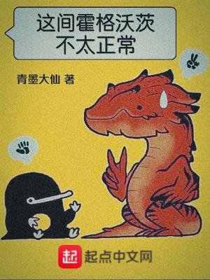 这间霍格沃茨不太正常 这篇的cp是主角和谁