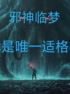 邪神修真