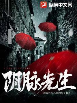 阴脉先生免费阅读全文