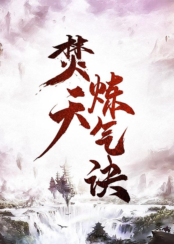 天焚炼气塔有几层