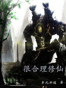 有什么好的修真
