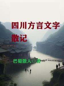 四川方言大全的话