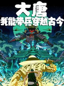 大唐我能穿梭诸天
