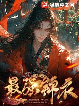 最强锦衣卫之我只手遮天