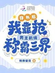 穿书后我抢了男主剧本免费